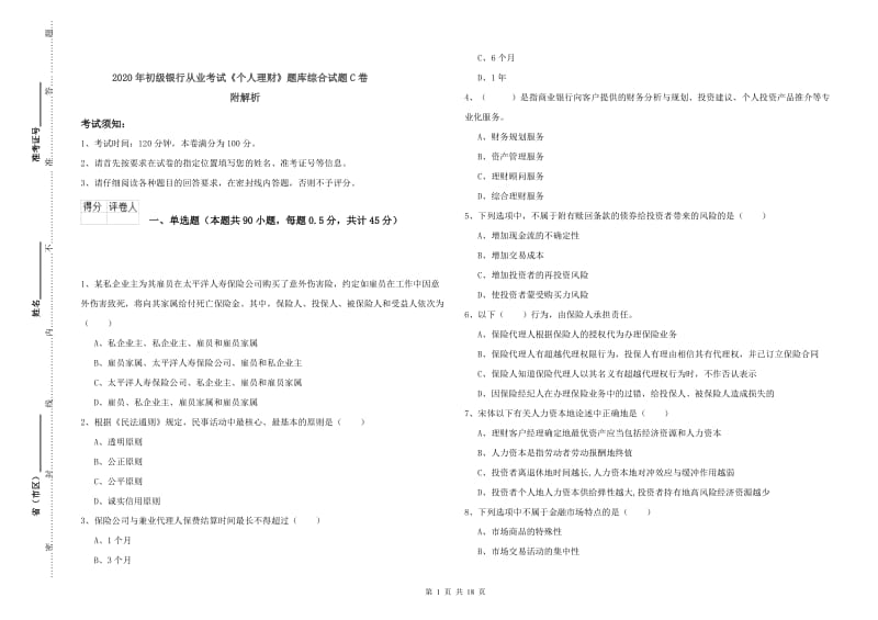 2020年初级银行从业考试《个人理财》题库综合试题C卷 附解析.doc_第1页