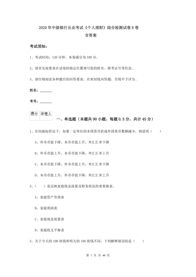 2020年中级银行从业考试《个人理财》综合检测试卷B卷 含答案.doc_第1页