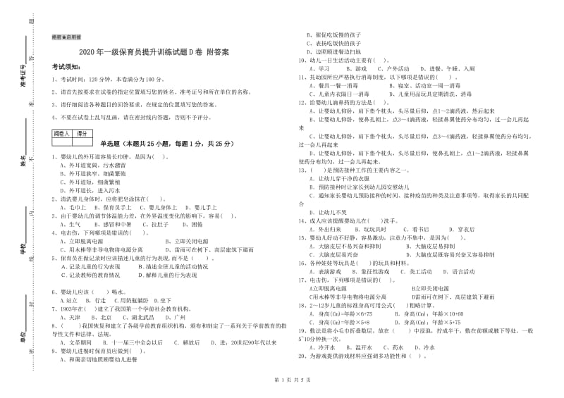 2020年一级保育员提升训练试题D卷 附答案.doc_第1页