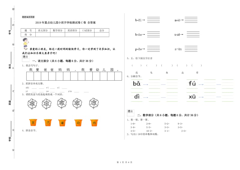 2019年重点幼儿园小班开学检测试卷C卷 含答案.doc_第1页