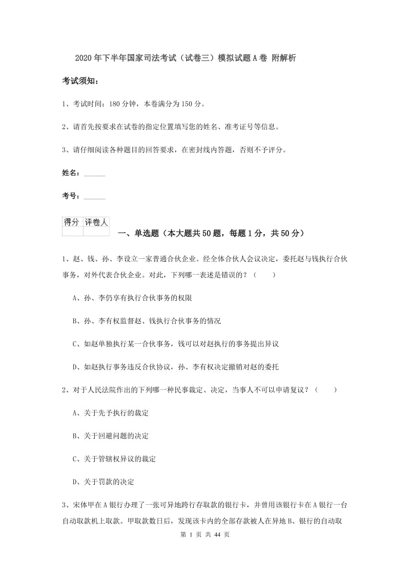 2020年下半年国家司法考试（试卷三）模拟试题A卷 附解析.doc_第1页