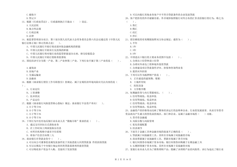 2020年初级银行从业资格证考试《银行业法律法规与综合能力》能力测试试卷A卷 含答案.doc_第2页