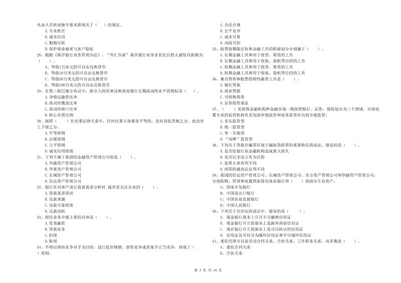 2020年初级银行从业资格证考试《银行业法律法规与综合能力》能力测试试卷A卷 含答案.doc_第3页