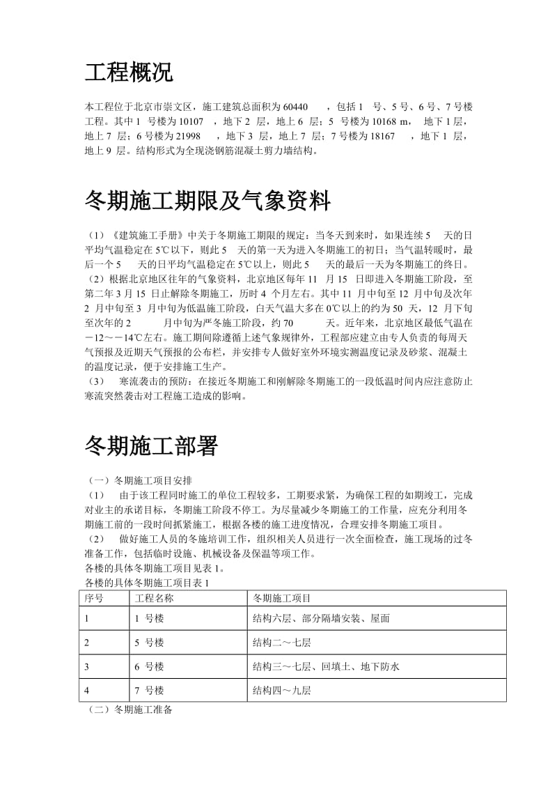 北京某项目冬期施工组织设计方案_第2页