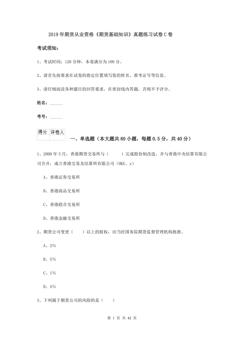 2019年期货从业资格《期货基础知识》真题练习试卷C卷.doc_第1页