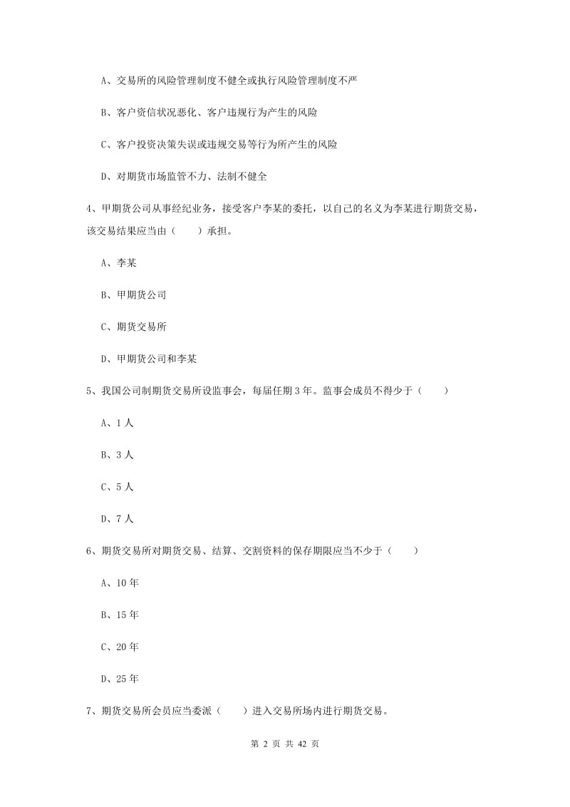 2019年期货从业资格《期货基础知识》真题练习试卷C卷.doc_第2页