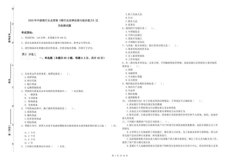 2020年中级银行从业资格《银行业法律法规与综合能力》过关检测试题.doc_第1页