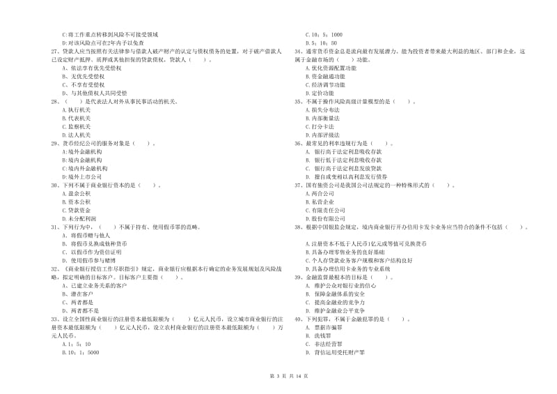 2020年中级银行从业资格《银行业法律法规与综合能力》过关检测试题.doc_第3页