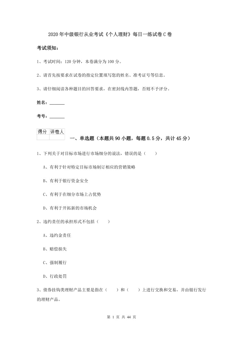 2020年中级银行从业考试《个人理财》每日一练试卷C卷.doc_第1页