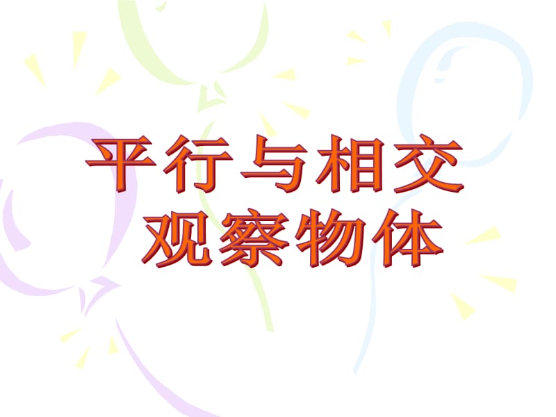 期末复习12-平行与相交、观察物体的复习.ppt_第1页