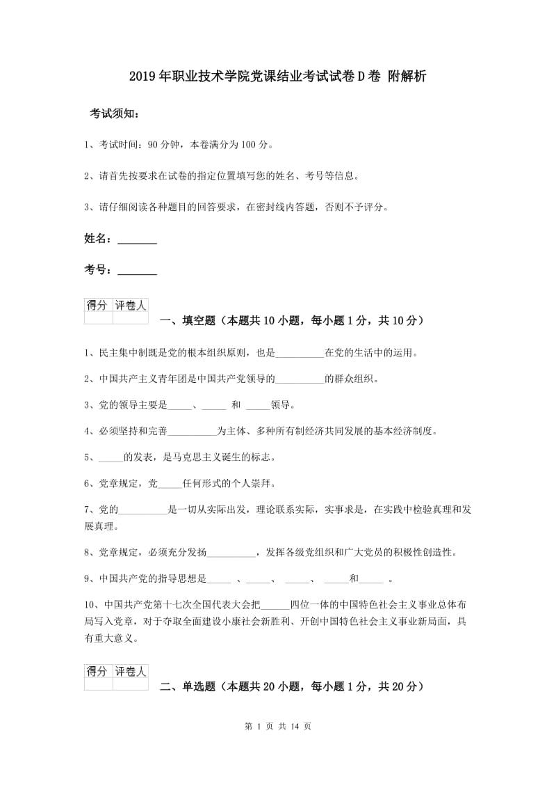 2019年职业技术学院党课结业考试试卷D卷 附解析.doc_第1页