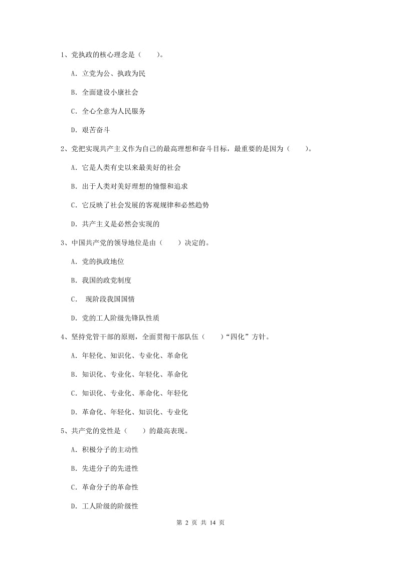 2019年职业技术学院党课结业考试试卷D卷 附解析.doc_第2页