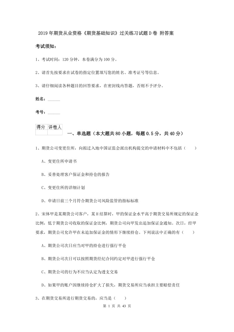 2019年期货从业资格《期货基础知识》过关练习试题D卷 附答案.doc_第1页