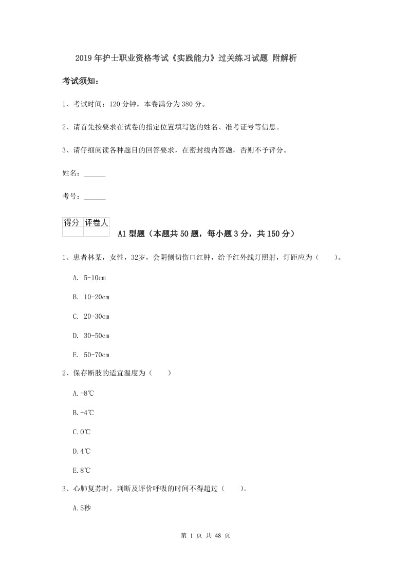 2019年护士职业资格考试《实践能力》过关练习试题 附解析.doc_第1页