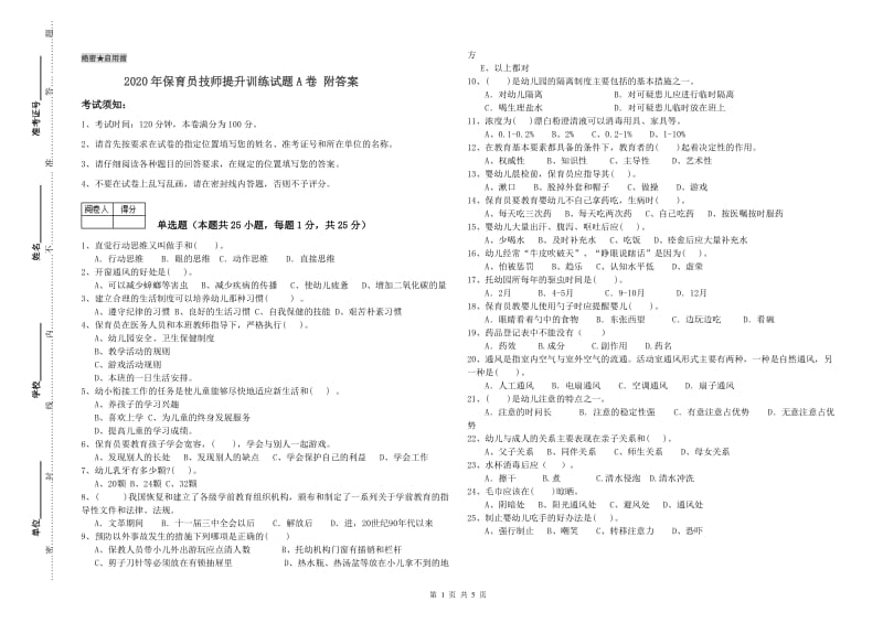 2020年保育员技师提升训练试题A卷 附答案.doc_第1页