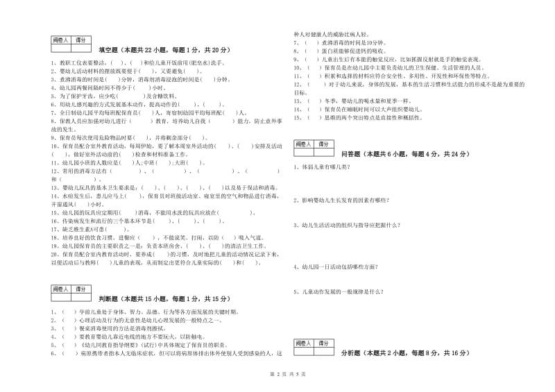 2020年保育员技师提升训练试题A卷 附答案.doc_第2页