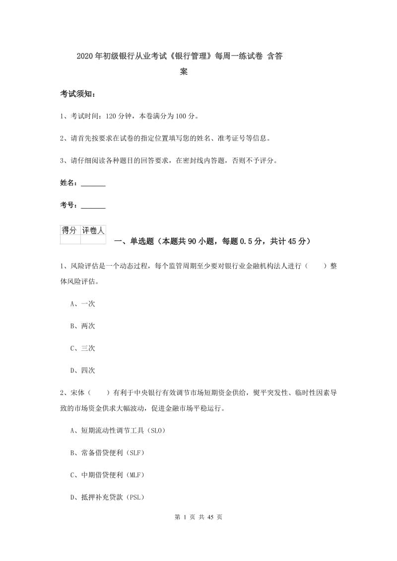 2020年初级银行从业考试《银行管理》每周一练试卷 含答案.doc_第1页