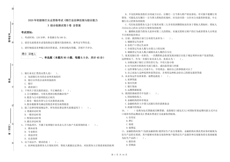 2020年初级银行从业资格考试《银行业法律法规与综合能力》综合检测试卷D卷 含答案.doc_第1页