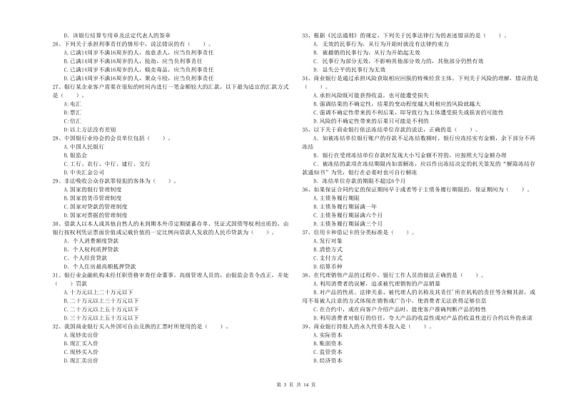 2020年初级银行从业资格考试《银行业法律法规与综合能力》综合检测试卷D卷 含答案.doc_第3页