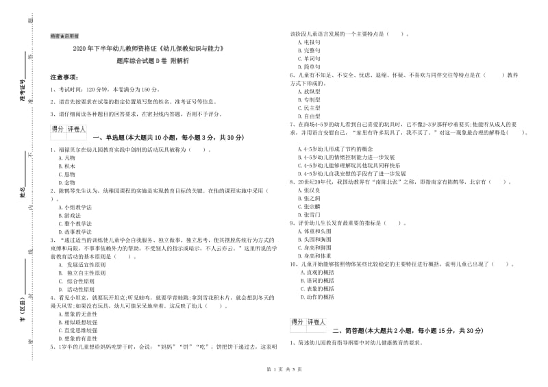 2020年下半年幼儿教师资格证《幼儿保教知识与能力》题库综合试题D卷 附解析.doc_第1页