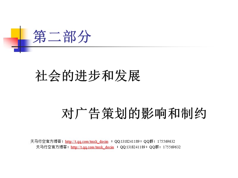 社会进步和发展对广告策划的影响和制约.ppt_第1页