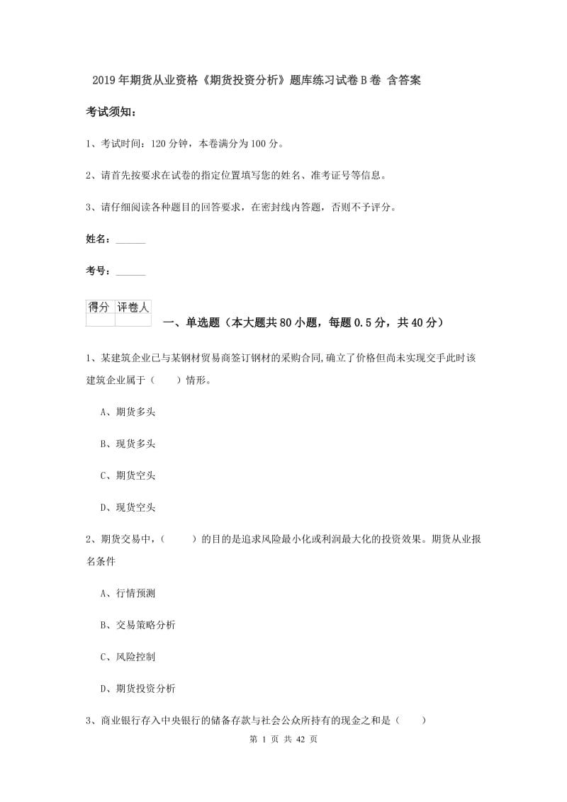 2019年期货从业资格《期货投资分析》题库练习试卷B卷 含答案.doc_第1页