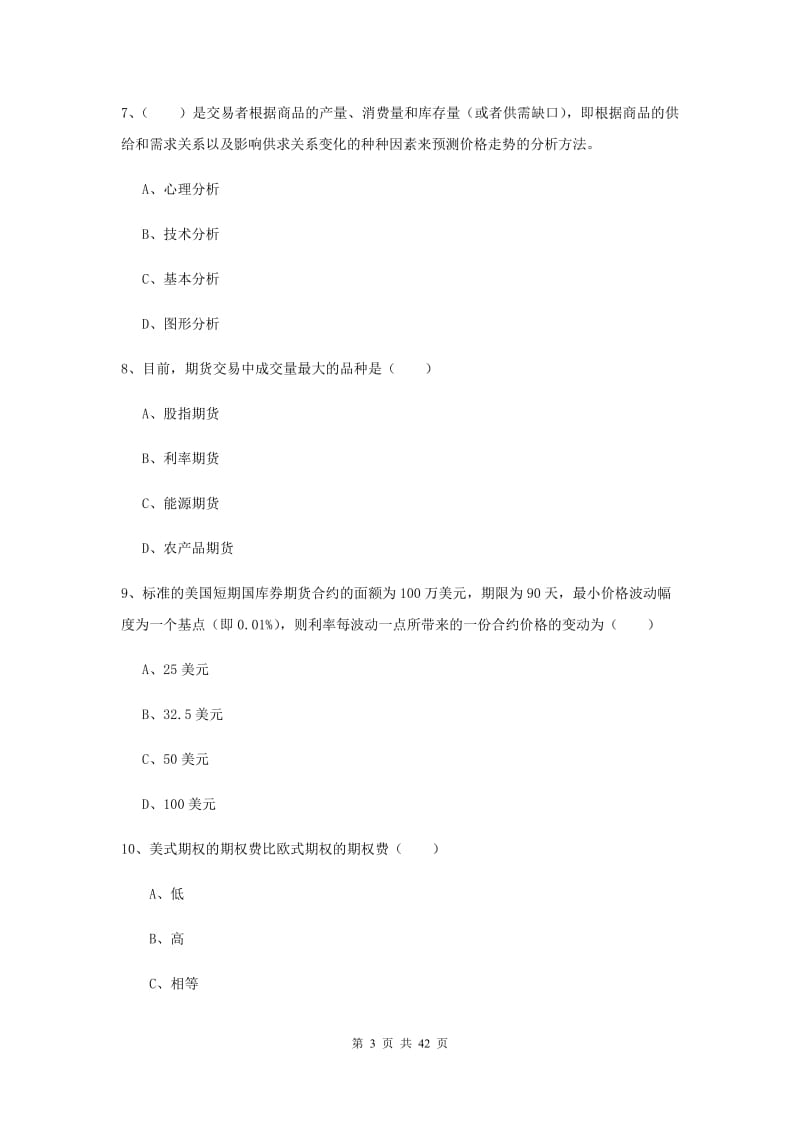 2019年期货从业资格《期货投资分析》题库练习试卷B卷 含答案.doc_第3页