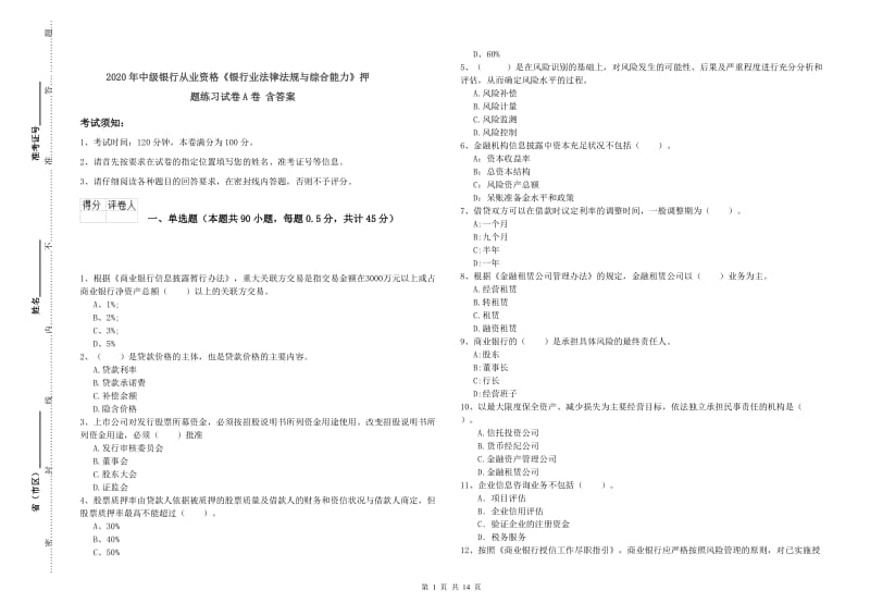 2020年中级银行从业资格《银行业法律法规与综合能力》押题练习试卷A卷 含答案.doc_第1页