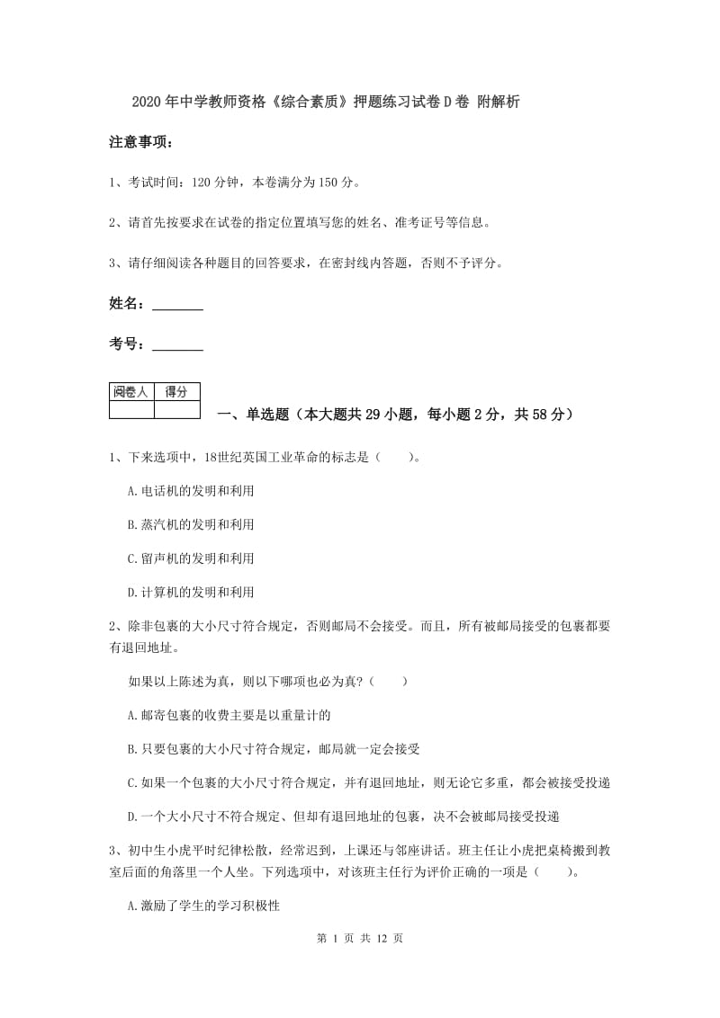 2020年中学教师资格《综合素质》押题练习试卷D卷 附解析.doc_第1页