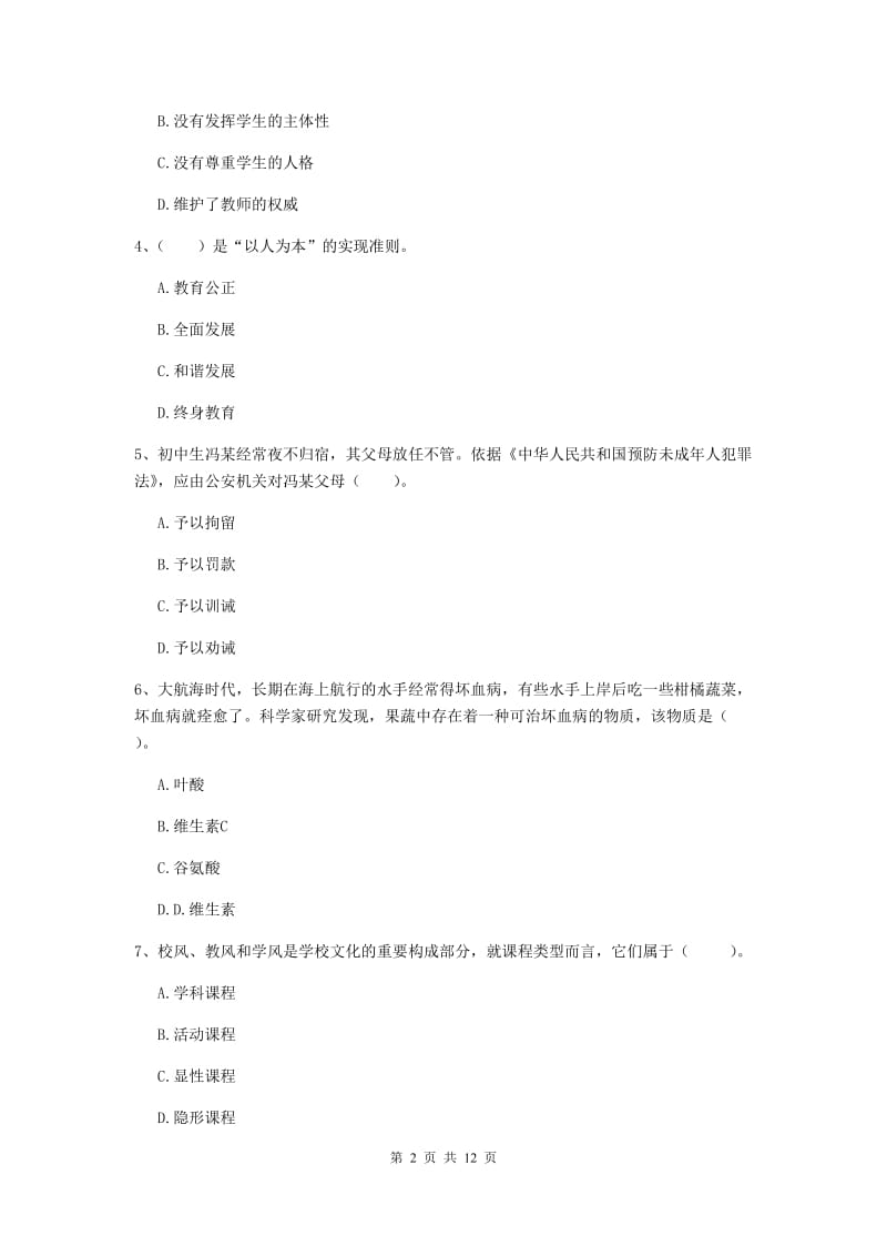 2020年中学教师资格《综合素质》押题练习试卷D卷 附解析.doc_第2页