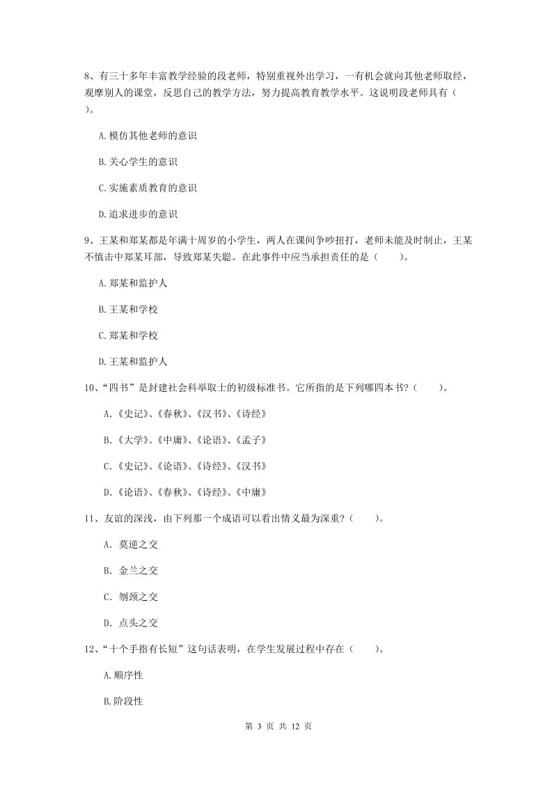 2020年中学教师资格《综合素质》押题练习试卷D卷 附解析.doc_第3页