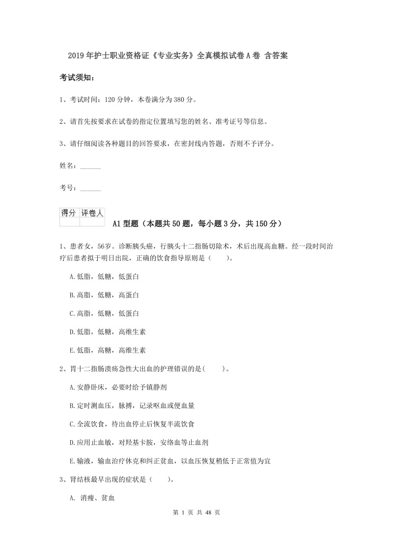 2019年护士职业资格证《专业实务》全真模拟试卷A卷 含答案.doc_第1页