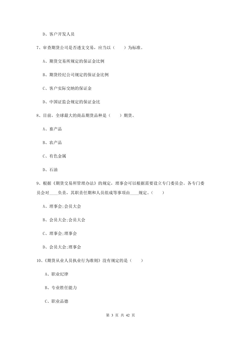 2019年期货从业资格《期货基础知识》真题练习试题D卷 附答案.doc_第3页