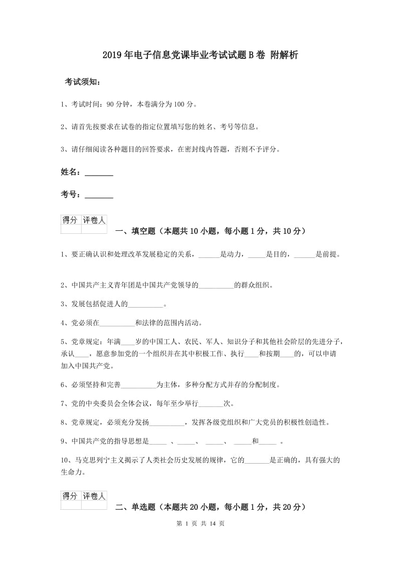 2019年电子信息党课毕业考试试题B卷 附解析.doc_第1页