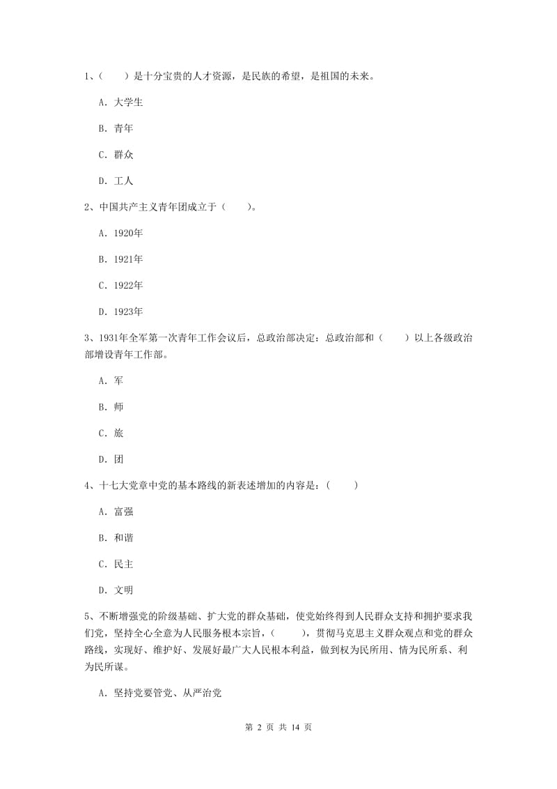 2019年电子信息党课毕业考试试题B卷 附解析.doc_第2页