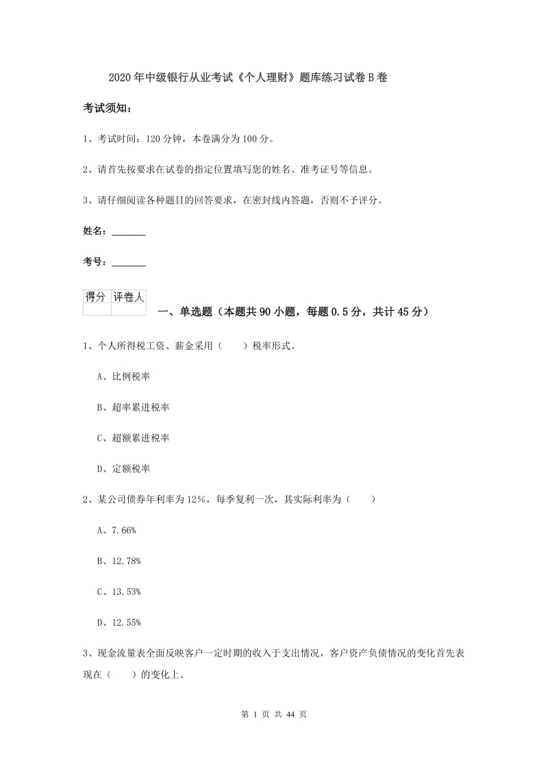 2020年中级银行从业考试《个人理财》题库练习试卷B卷.doc_第1页