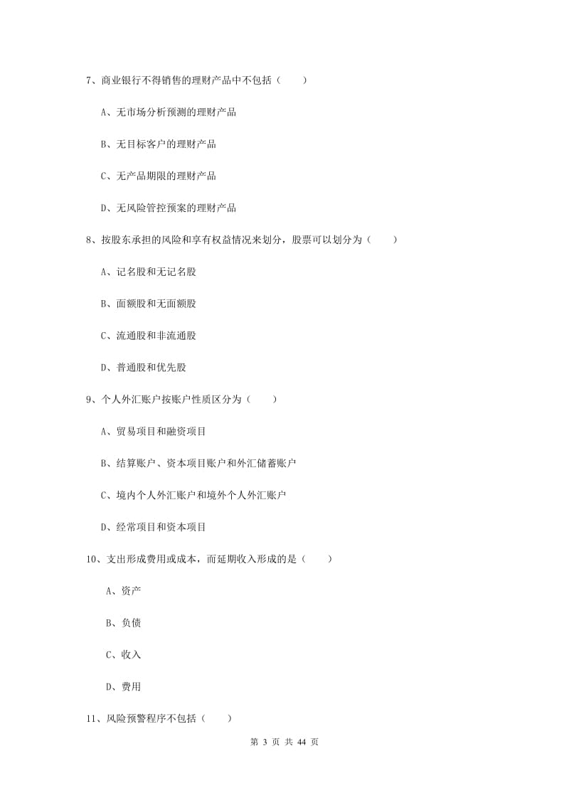 2020年中级银行从业考试《个人理财》题库练习试卷B卷.doc_第3页