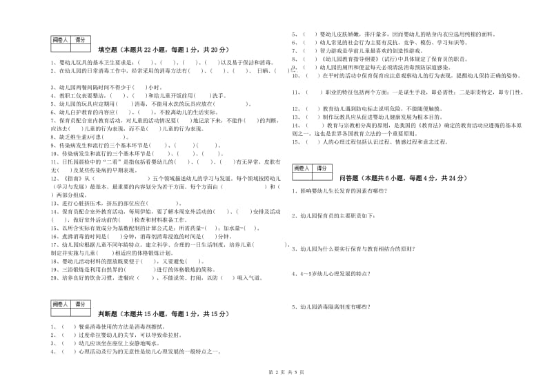 2020年中级保育员考前练习试卷B卷 含答案.doc_第2页