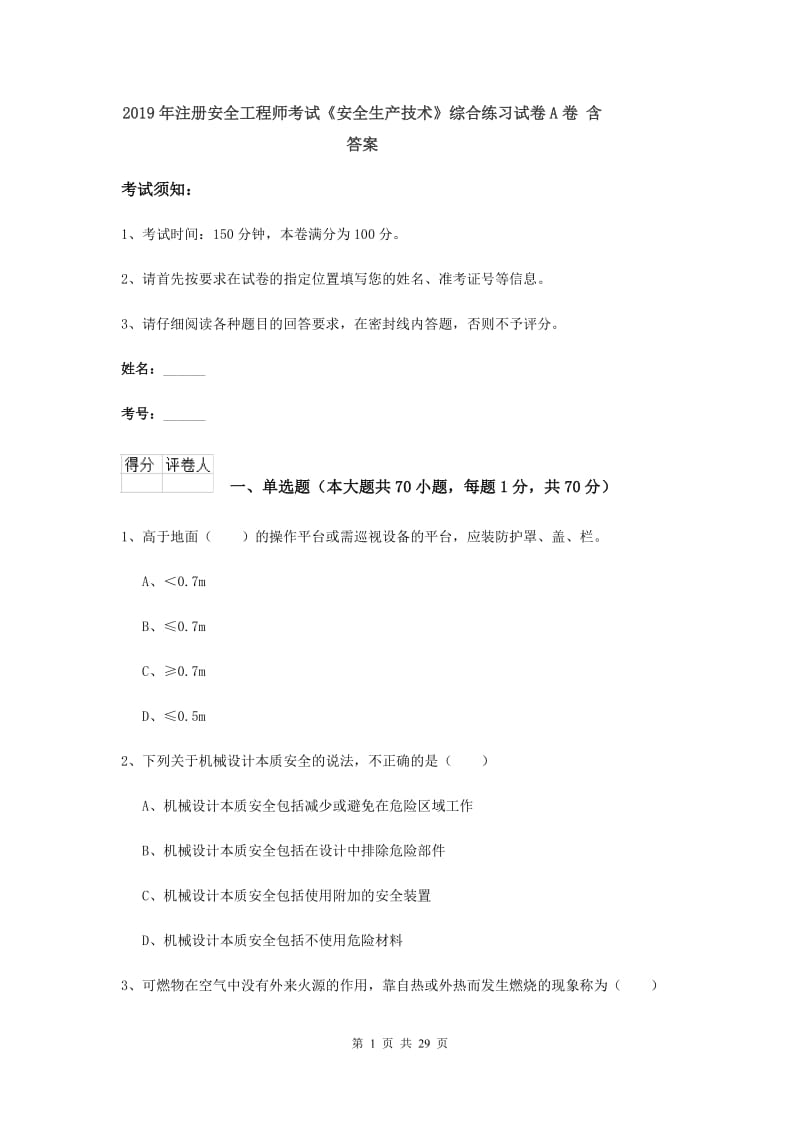 2019年注册安全工程师考试《安全生产技术》综合练习试卷A卷 含答案.doc_第1页