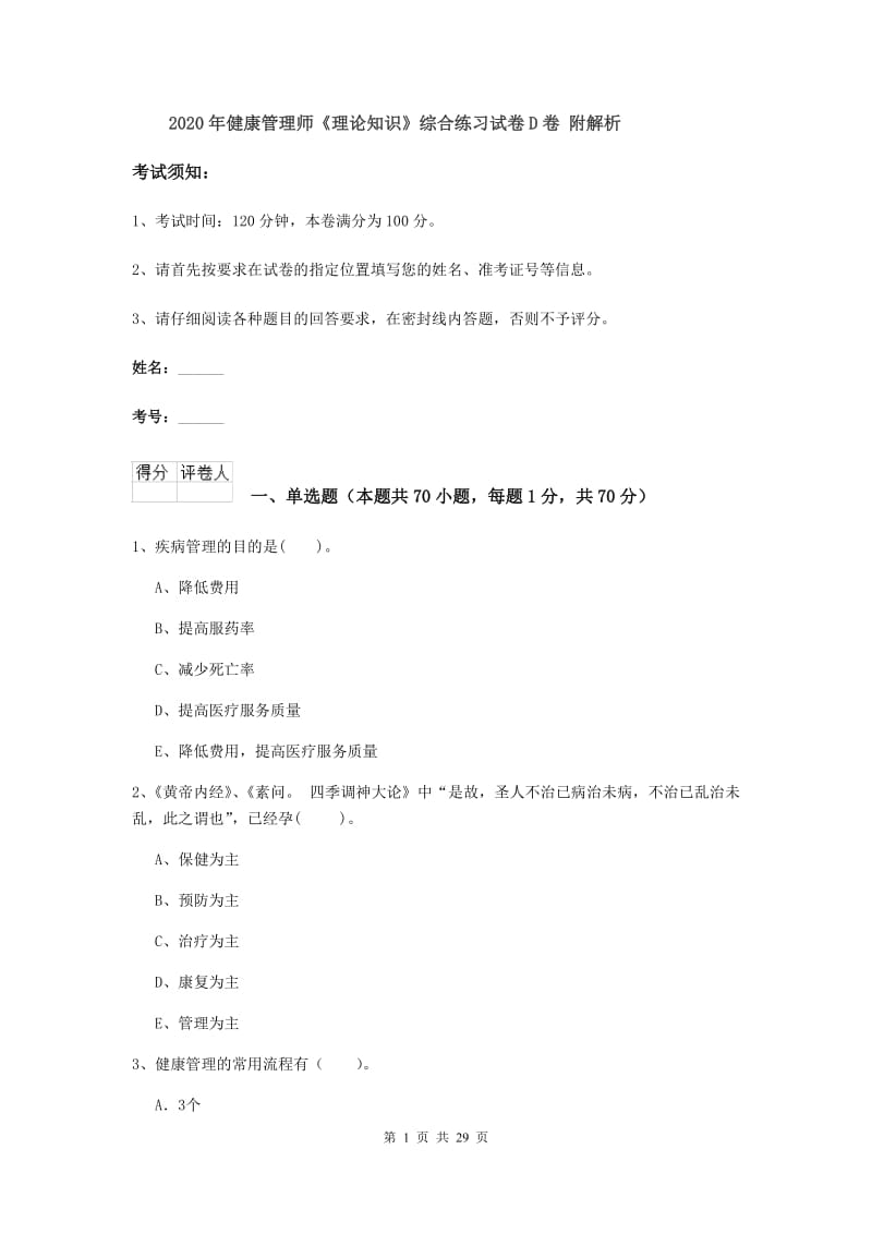 2020年健康管理师《理论知识》综合练习试卷D卷 附解析.doc_第1页