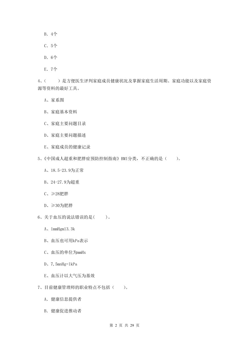 2020年健康管理师《理论知识》综合练习试卷D卷 附解析.doc_第2页