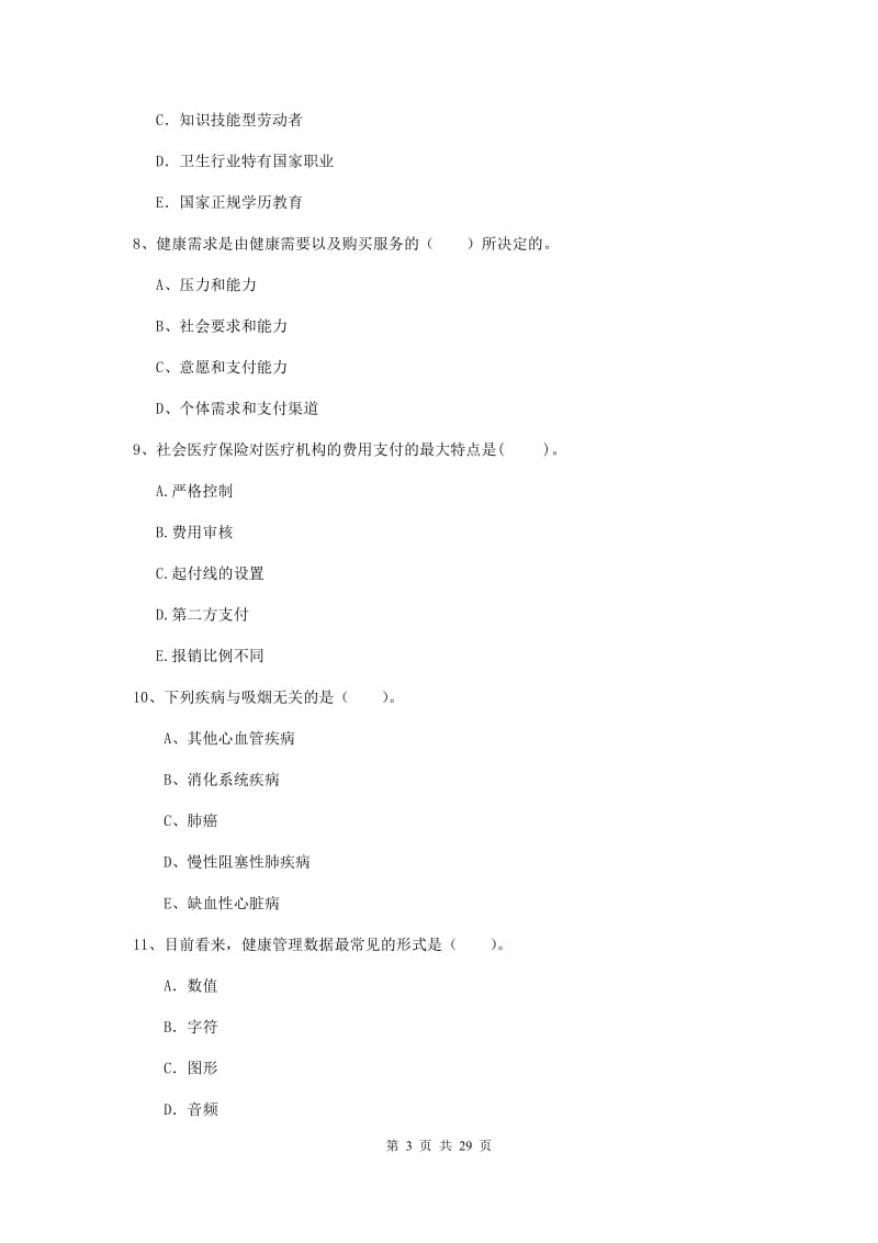 2020年健康管理师《理论知识》综合练习试卷D卷 附解析.doc_第3页