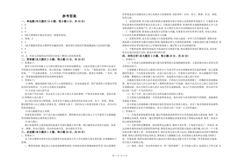 2020年下半年幼儿教师资格证《幼儿保教知识与能力》提升训练试卷 附答案.doc_第3页