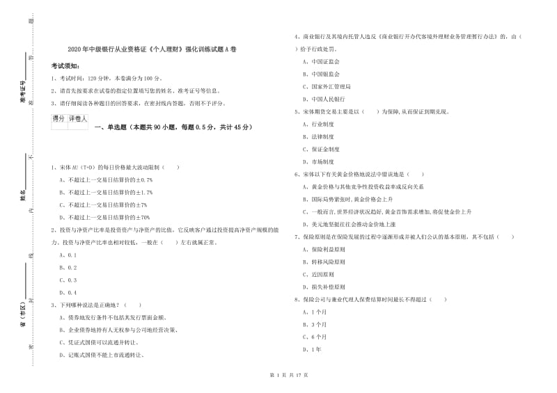 2020年中级银行从业资格证《个人理财》强化训练试题A卷.doc_第1页