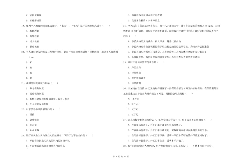 2020年中级银行从业资格证《个人理财》强化训练试题A卷.doc_第3页