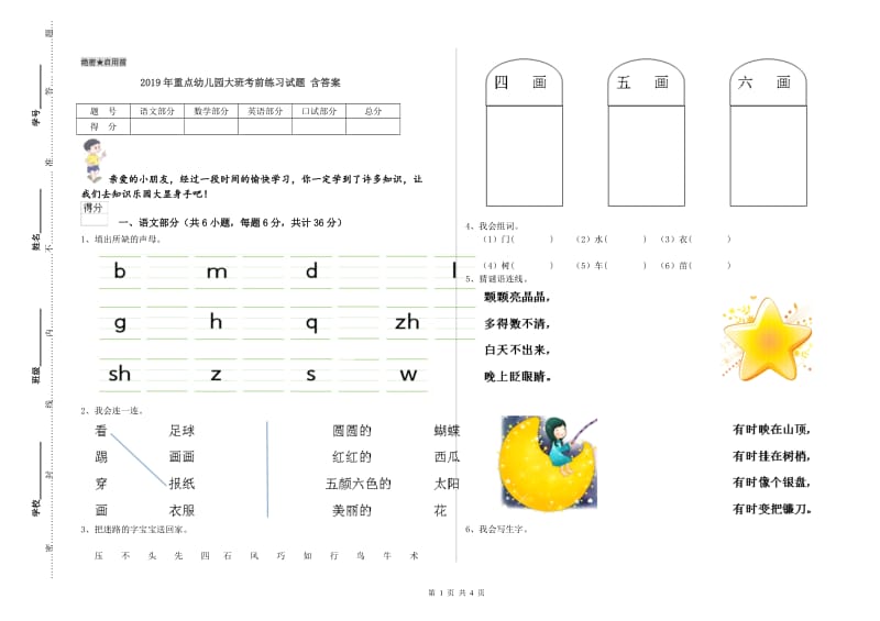 2019年重点幼儿园大班考前练习试题 含答案.doc_第1页