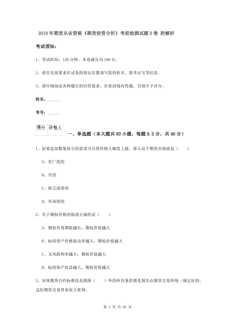 2019年期货从业资格《期货投资分析》考前检测试题D卷 附解析.doc_第1页