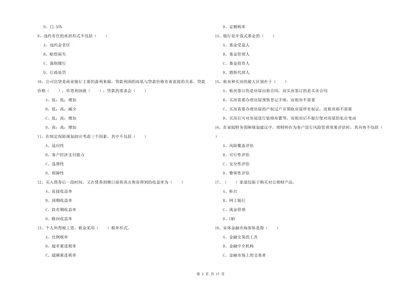 2020年初级银行从业资格考试《个人理财》过关练习试题D卷 含答案.doc_第2页