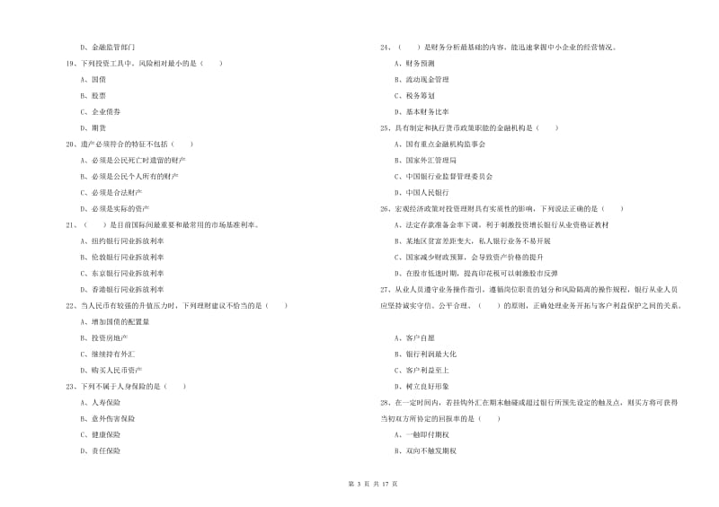 2020年初级银行从业资格考试《个人理财》过关练习试题D卷 含答案.doc_第3页