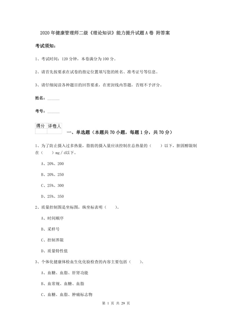 2020年健康管理师二级《理论知识》能力提升试题A卷 附答案.doc_第1页